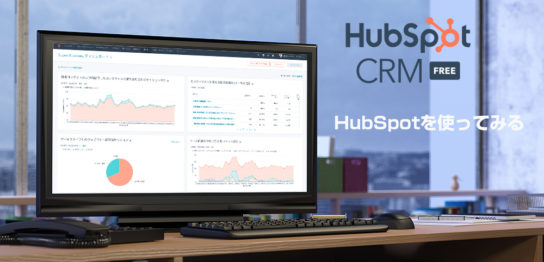 HubSpot(ハブスポット)の無料ツール