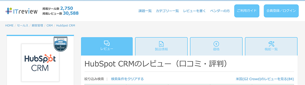 itreviewのHubSpotの口コミ・評価